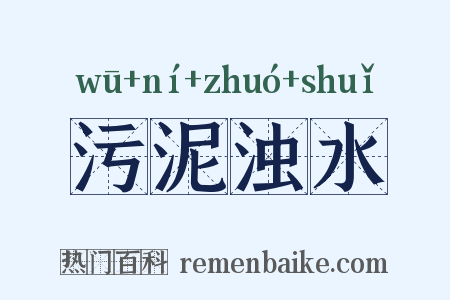 污泥浊水是什么意思的图片